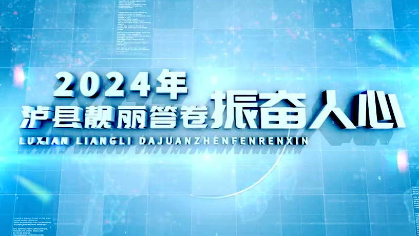 振奋人心——泸县2024年靓丽答卷