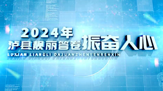 振奋人心——泸县2024年靓丽答卷