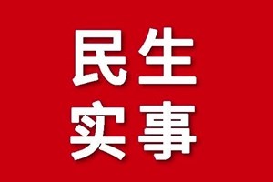 民生实事专栏