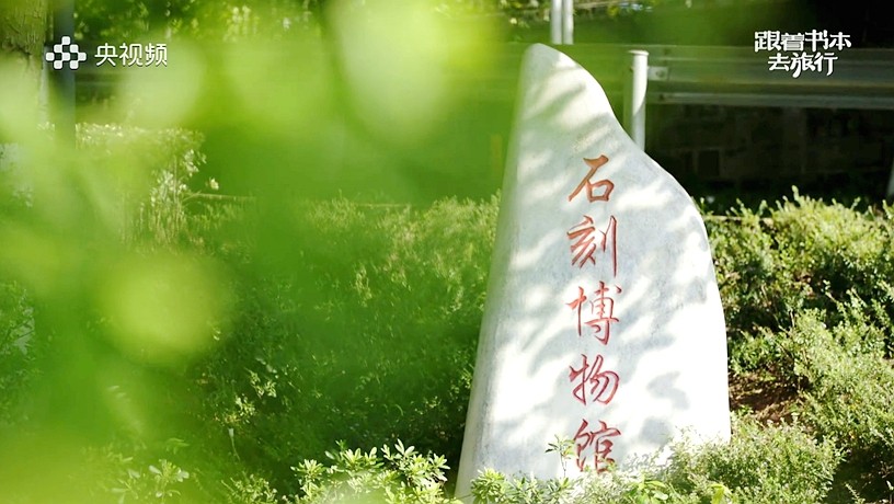 《跟着书本去旅行》千年秘境——宋代石刻（上）
