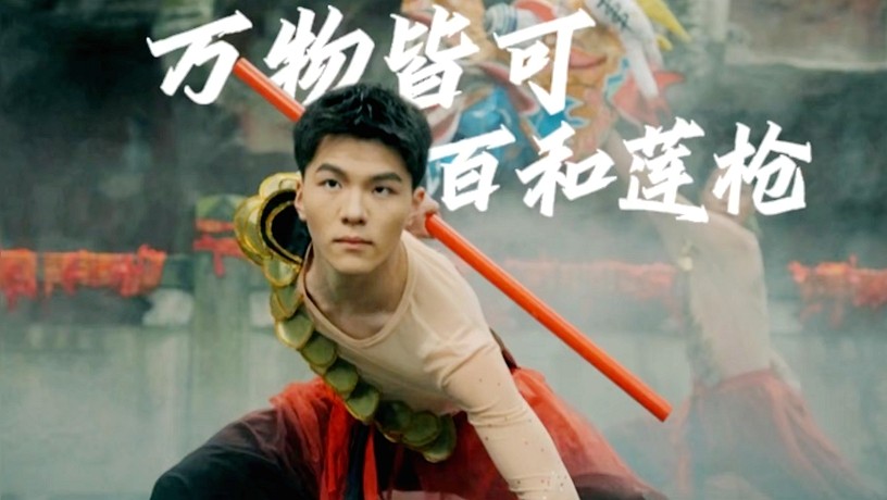 一舞动千年，万物皆可百和莲枪