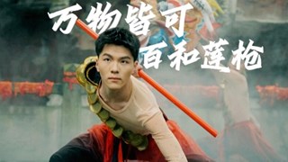一舞动千年，万物皆可百和莲枪