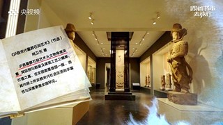 《跟着书本去旅行》千年秘境——宋代石刻（下）