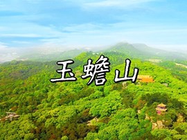 诗韵墨香——玉蟾山