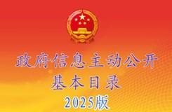 政府信息主动公开基本目录（2025版）