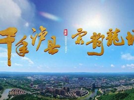 中国龙文化之乡泸县，“龙”情盛意、“城”邀您来！