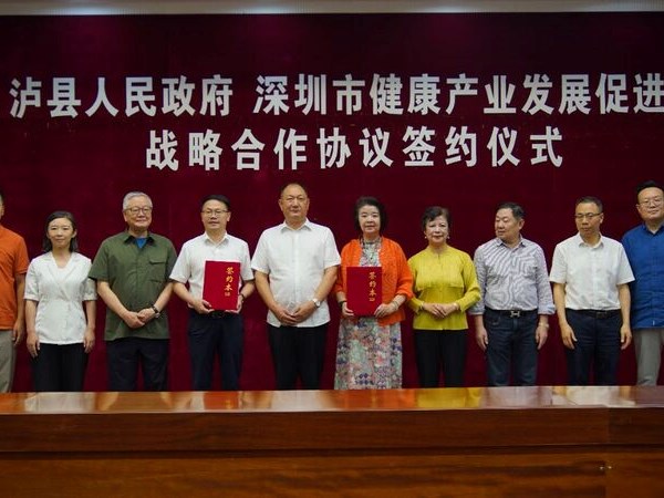 泸县人民政府·深圳市健康产业发展促进会战略合作协议签约仪式举行