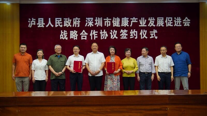 泸县人民政府·深圳市健康产业发展促进会战略合作协议签约仪式举行