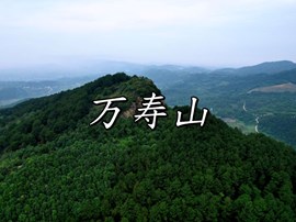 走近泸县——万寿山