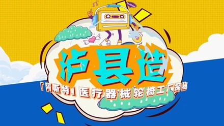 泸县有这样一家工厂已走向全球？工厂大揭秘！主播带你探访一架轮椅是如何制造的……