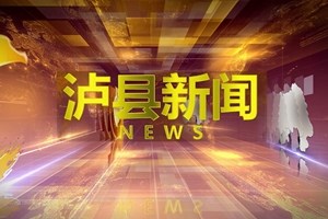 泸县新闻