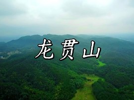 走近泸县——龙贯山