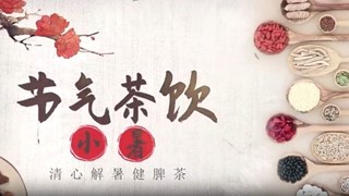 中医养生丨小暑：清心解暑健脾茶