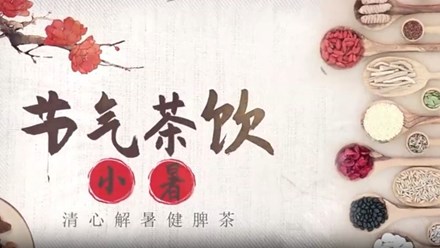 中医养生丨小暑：清心解暑健脾茶