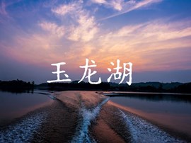 走近泸县——玉龙湖