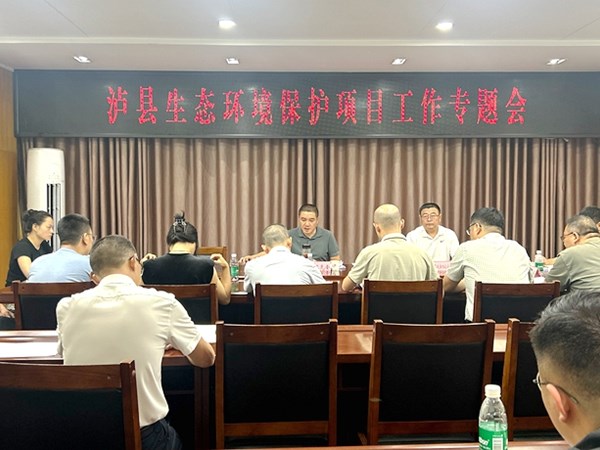 王先奎主持召开泸县生态环境保护项目工作推进会