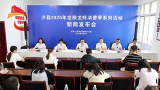 泸县举行2025年龙眼龙虾消费季系列活动新闻发布会