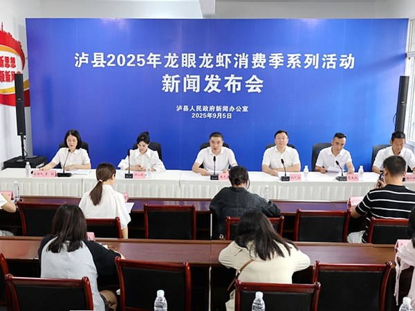泸县举行2025年龙眼龙虾消费季系列活动新闻发布会