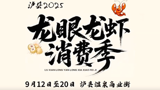 相约在这季！9月12日晚7点，泸县温泉商业街，我们集体出发龙眼龙虾消费季