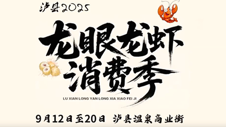 相约在这季！9月12日晚7点，泸县温泉商业街，我们集体出发龙眼龙虾消费季