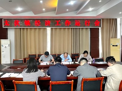 太伏镇召开经济运行分析会