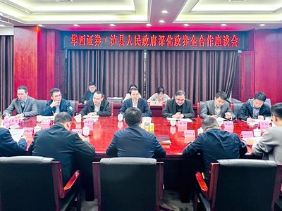 华西证券与泸县人民政府深化战略合作 共谱高质量发展新篇章