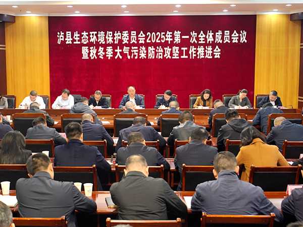 李仁军主持召开泸县生态环境保护委员会2025年第一次全体成员会议暨秋冬季大气污染防治攻坚工作推进会