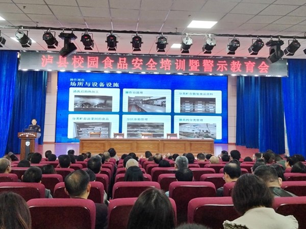 泸县召开校园食品安全培训暨警示教育会