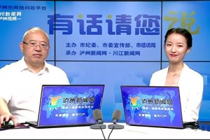 有话请您说——县委常委、常务副县长张文杰谈2019泸县建设