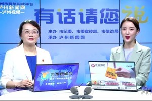 有话请您说——泸州2020快递管理工作