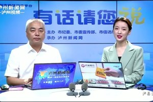 有话请您说——泸州2020年中高考