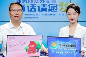 有话请您说——县委常委、常务副县长叶仕良谈2021年泸县发展建设