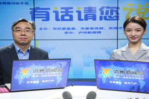 有话请您说——2021泸州水务工作