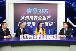 泸州市安全生产、应急管理“一席谈”——东翼篇