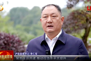 泸县：聚焦高质量发展目标 奋力推进应急管理体系和治理能力现代化