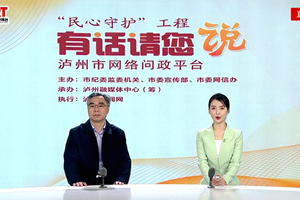 2024泸州市水务局工作
