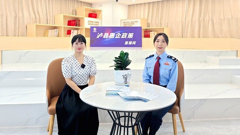 泸县惠企政策直播间第一期——纳税信用
