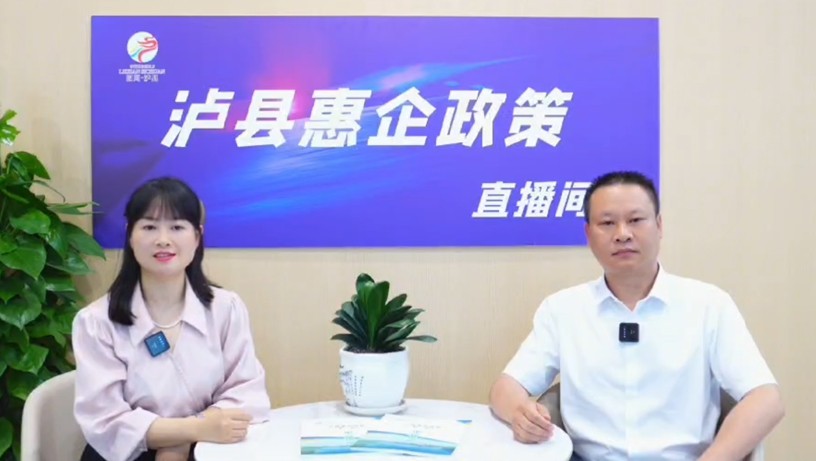 泸县惠企政策直播间第二期——养老服务业惠企扶持政策
