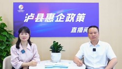 泸县惠企政策直播间第二期——养老服务业惠企扶持政策