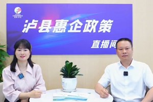 泸县惠企政策直播间第二期——养老服务业惠企扶持政策