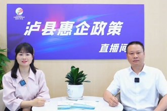 泸县惠企政策直播间第二期——养老服务业惠企扶持政策